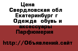 Carolina Herrera CH Men Sport  › Цена ­ 1 850 - Свердловская обл., Екатеринбург г. Одежда, обувь и аксессуары » Парфюмерия   